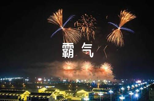 关于2022简短霸气的拜年祝福语摘抄【三篇】