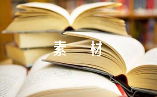 美育的福彩3d字谜区
素材六篇