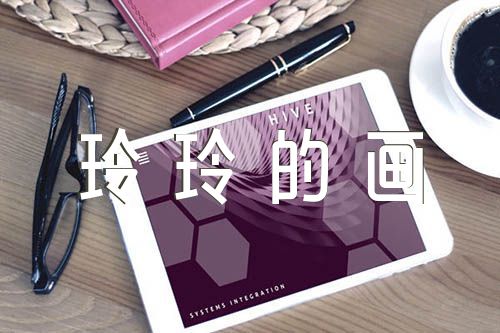 2023年《玲玲的畫》教學反思與評價實用【匯編五篇】