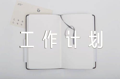 高三高考語文復習學習工作計劃(錦集5篇)