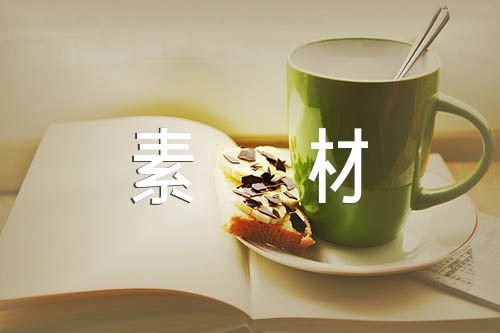 高考優秀滿分作文素材范文(通用7篇)