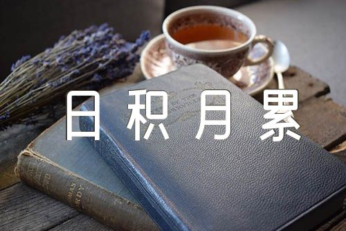 部編人教版五年級語文上冊日積月累范文匯總三篇