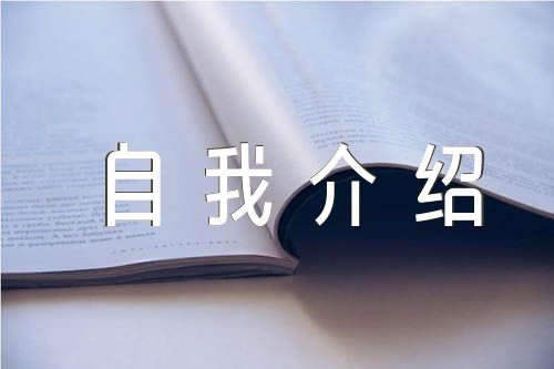 選班干部的自我介紹范文(精選5篇)