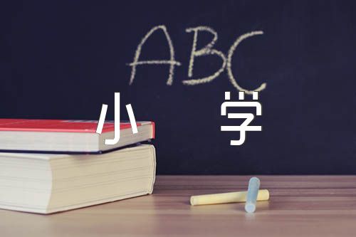 我的心兒怦怦跳小學作文(通用6篇)