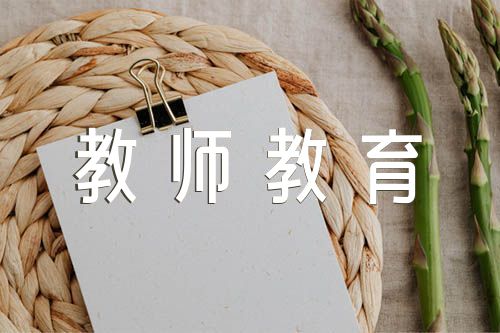 新幼兒教師教育心得精品范文(通用4篇)