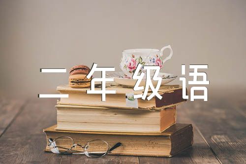 2023年二年級語文說課稿【匯編三篇】