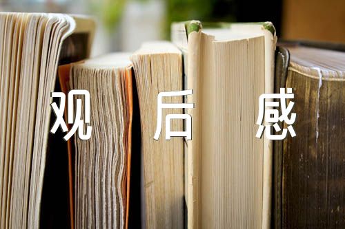 《科學公開課》觀后感(通用10篇)