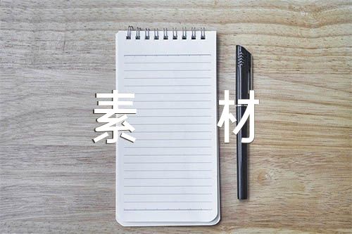 高二滿分作文素材范文(通用4篇)