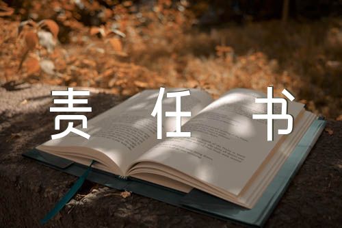 安全生產責任書內容錦集四篇