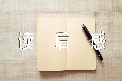 《傅雷家書》讀后感(通用5篇)