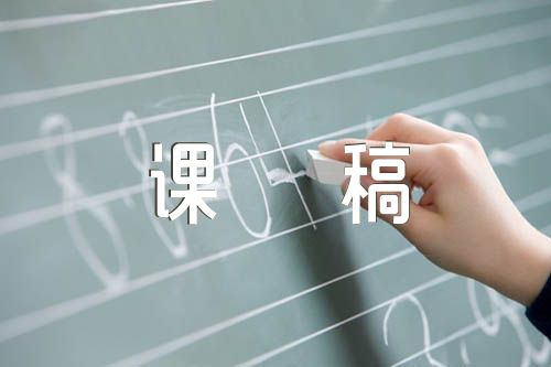 小學科學活動說課稿范文(精選6篇)