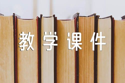 小學語文教師教學課件范文(精選3篇)