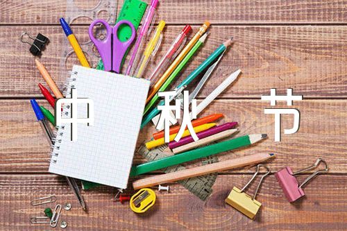 中秋節的小學作文200字精選六篇