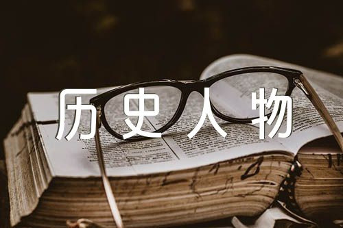 古代中國的歷史人物故事【三篇】