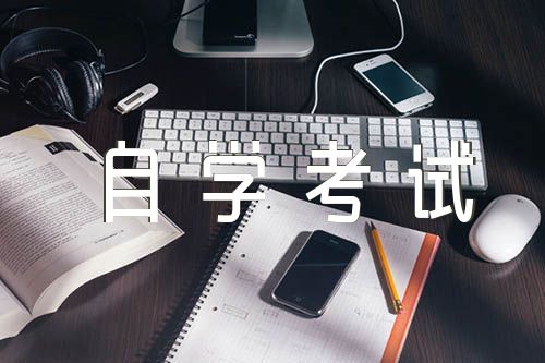 江蘇省2023年10月高等教育自學考試報名時間