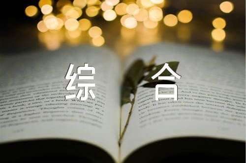 2023領導每月給員工的綜合評語(通用3篇)