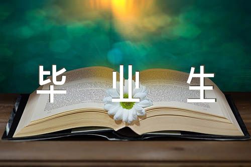 2023“三支一扶”計劃選派3.4萬名高校畢業生匯編2篇