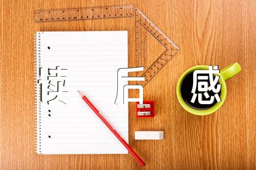 《昆蟲記》讀后感小學作文600字三篇