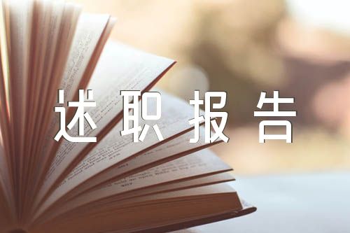 2021年小學語文老師個人述職報告800字(錦集3篇)