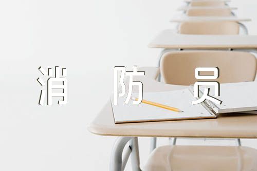 為消防員點贊小學作文錦集四篇