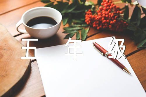 小學五年級語文下冊作文范文(通用4篇)