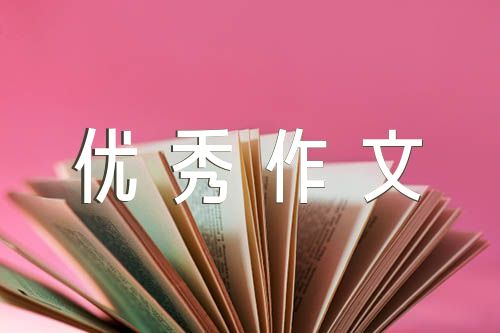 北京市中考優秀作文【四篇】