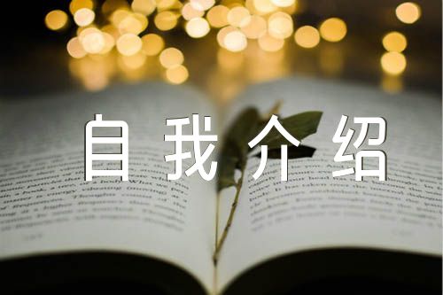 銷售人員簡歷自我介紹系列錦集八篇