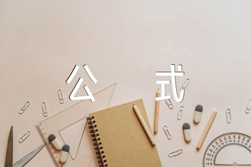 人教版物理公式(錦集3篇)