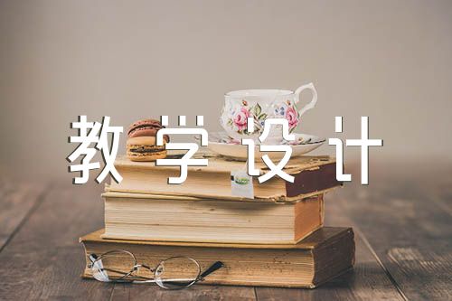 初中物理教學設計方案范文(精選3篇)