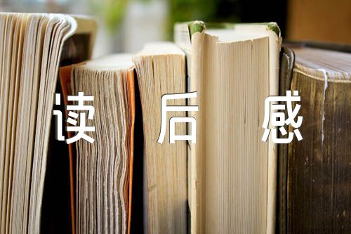 五年級下冊語文第二單元作文讀后感(錦集4篇)