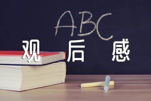 遼寧省開學第一課觀后感2022年范文(精選三篇)