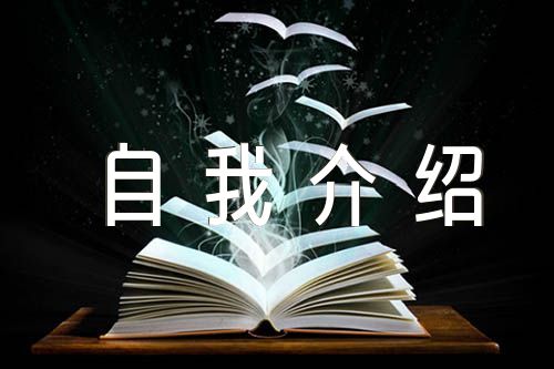 2023自我介紹面試(合集5篇)