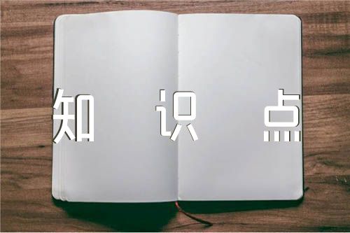 九年級物理知識點總結筆記(合集三篇)