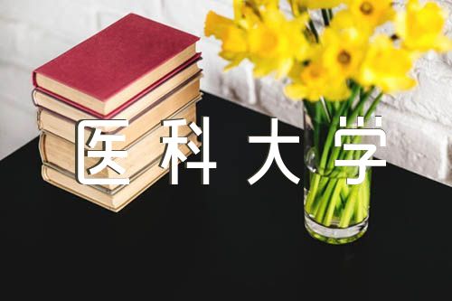 重慶醫科大學開學時間2022年消息范文(精選三篇)