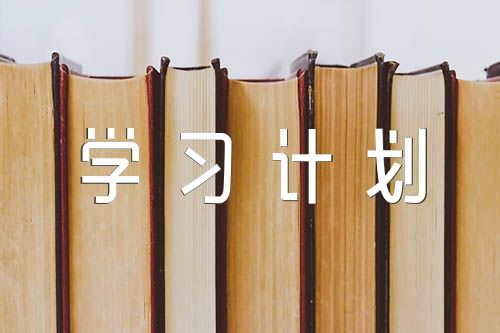 關于2023高三高考語文復習學習計劃【四篇】