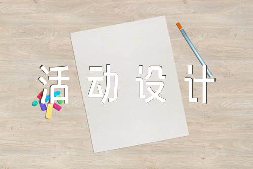 綜合實踐主題活動設計方案(合集3篇)