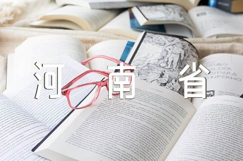 2023河南省的部分高校暑假時間公布【三篇】