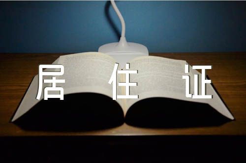 北京2023幼升小東城區工作居住證入學材料一覽錦集三篇