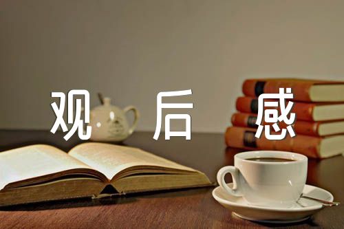 2022年廣東開學第一課心得觀后感范文(精選9篇)