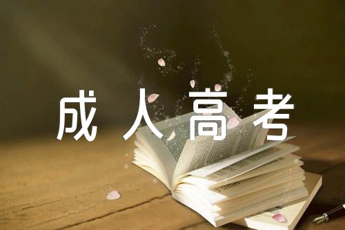 山東成人高考報名時間錦集三篇