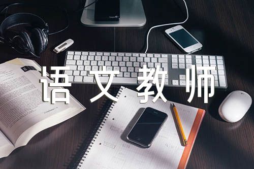 小學語文教師教學反思匯編5篇