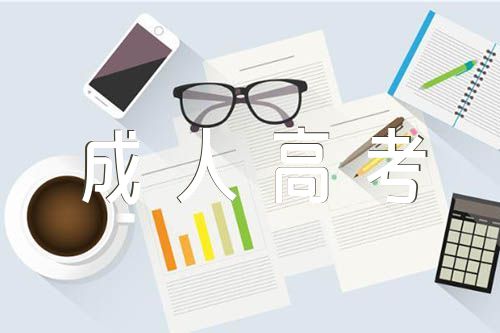 廣東省2022成人高考報名錦集三篇