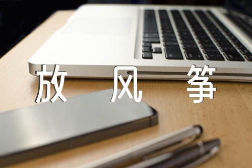 關于放風箏小學作文300字【六篇】