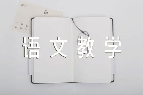 二年級語文教學反思范文匯總五篇