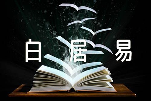 學生語文課本白居易古詩精選八篇