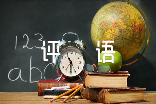 關于小學期末評語【六篇】