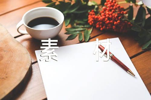 取長補短的名人素材范文匯總四篇