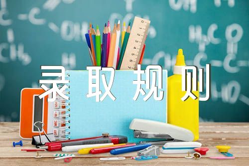 2022年廣西高考平行志愿錄取規則及順序(合集3篇)
