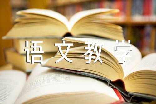 小學語文教學比武活動總結【4篇】