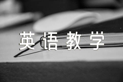 小學英語教學反思范文(精選四篇)